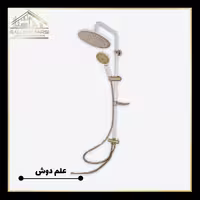 علم دوش حمام سفید طلایی کرومات کد 353