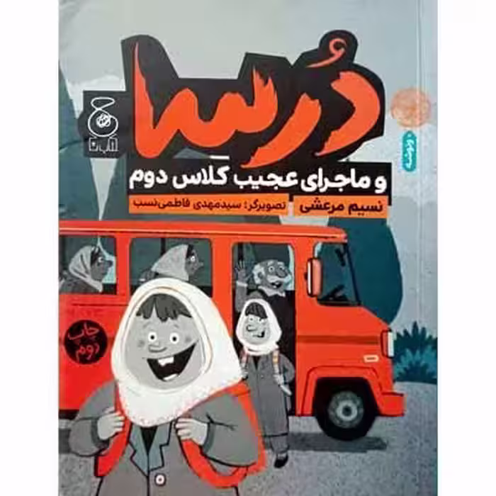درسا و ماجرای عجیب کلاس دوم