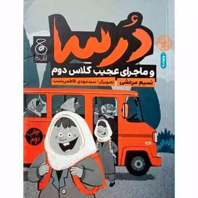 درسا و ماجرای عجیب کلاس دوم