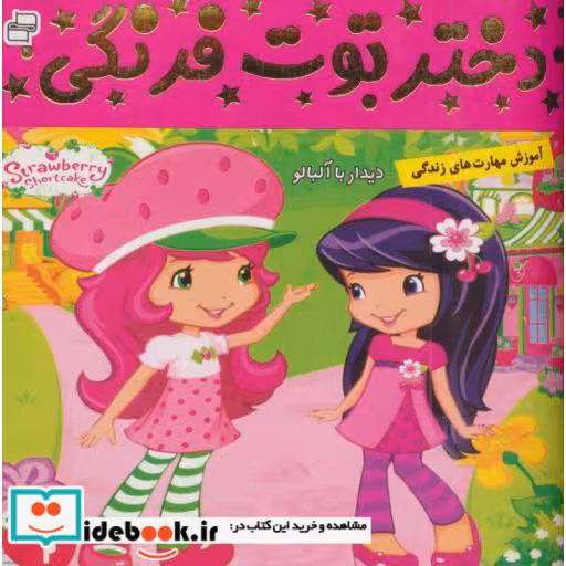 کتاب دختر توت فرنگی 2 (دیدار با آلبالو)،(گلاسه) اثر سامانتا بروک