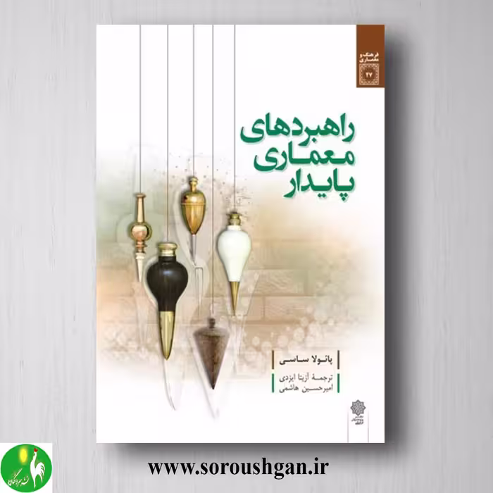 کتاب راهبردهای معماری پایدار؛ پائولا ساسی ترجمه آزیتا ایزدی و امیرحسین هاشمی