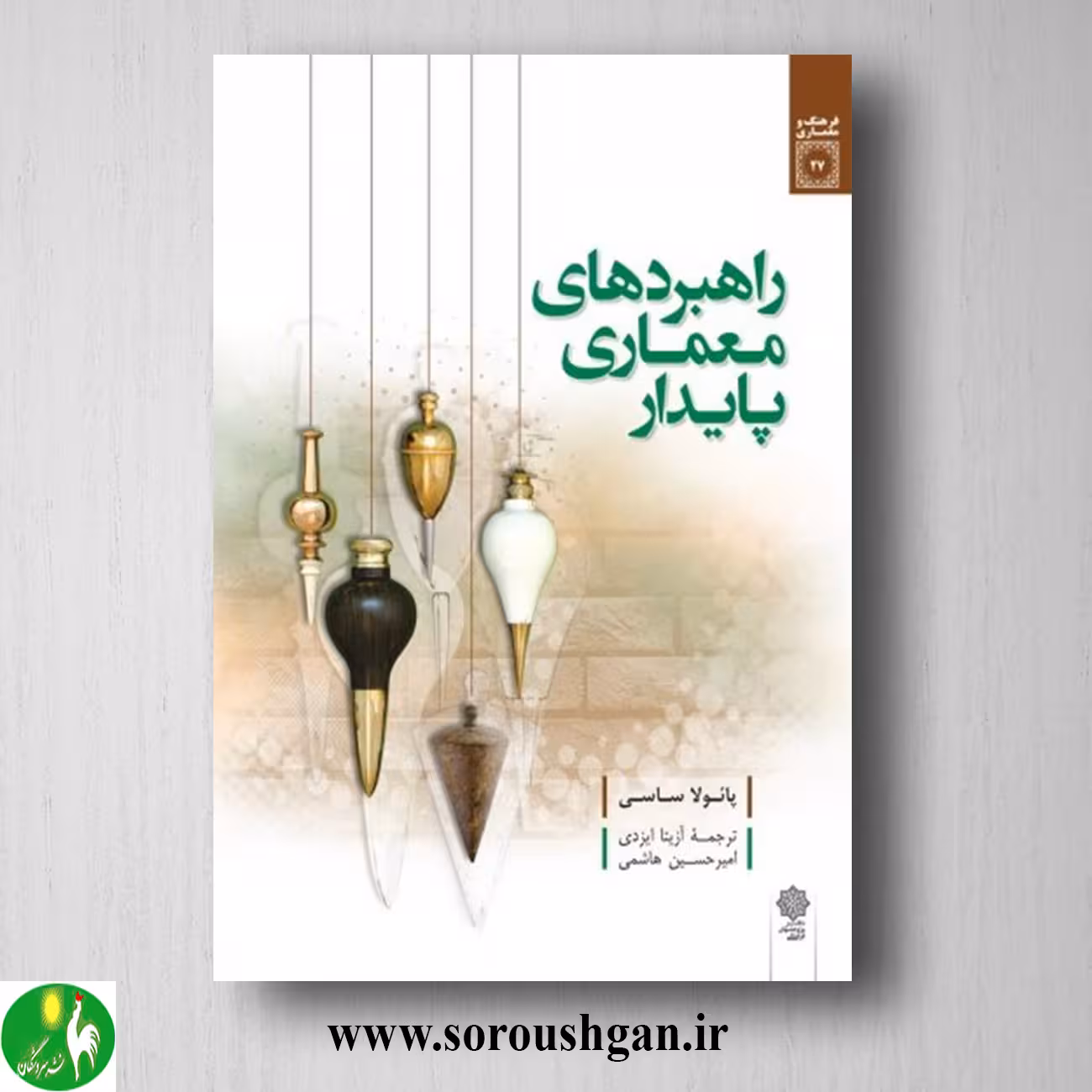 کتاب راهبردهای معماری پایدار؛ پائولا ساسی ترجمه آزیتا ایزدی و امیرحسین هاشمی