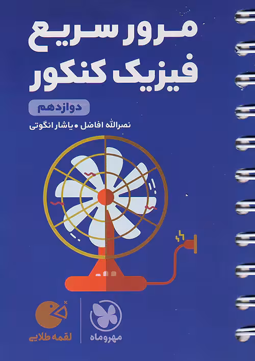 مرور سریع فیزیک کنکور دوازدهم لقمه طلایی مهروماه
