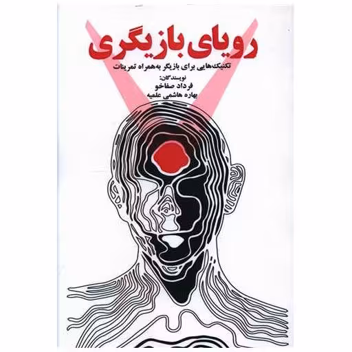 کتاب رویای بازیگری اثر فرهاد صفاخو ، بهاره هاشمی علمیه