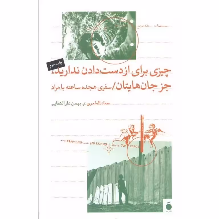 چیزی برای از دست دادن ندارید،جز جان هایتان