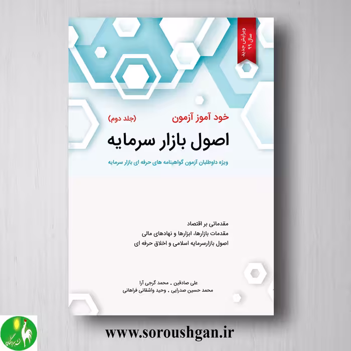 کتاب خودآموز آزمون اصول بازار سرمایه جلد دوم محمد گرجی آرا