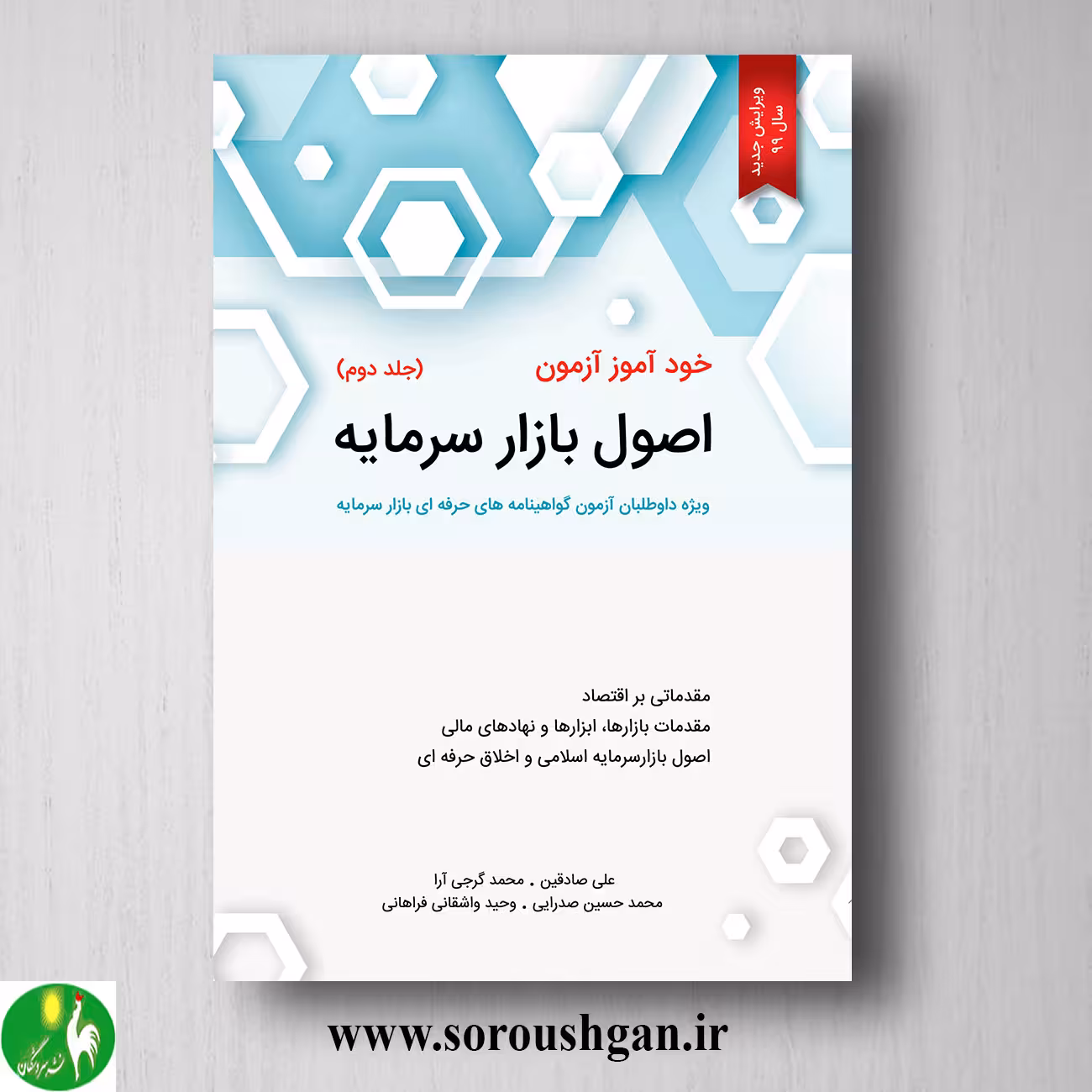 کتاب خودآموز آزمون اصول بازار سرمایه جلد دوم محمد گرجی آرا