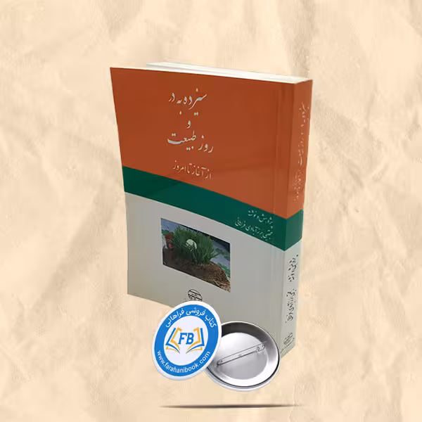 سیزده به در و روز طبیعت از آغاز تا امروز