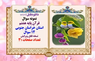 نمونه سوال قرآن پایه هشتم استان خراسان جنوبی 14 سوال  نسخه قابل ویرایش