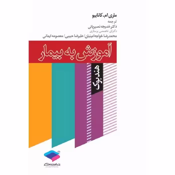 هندبوک آموزش به بیمار کانابیو