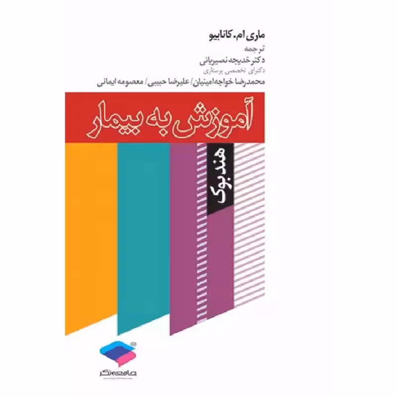 هندبوک آموزش به بیمار کانابیو