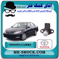 سنسور میل سوپاپ تویوتا کمری 2005-2006 سیستم 6 سیلندر برند اصلی تویوتا جنیون با تضمین اصالت