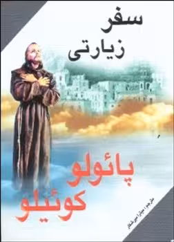 سفر زیارتی (خاطرات یک مخ)