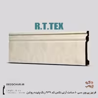 قرنیز پی وی سی 10 سانت آر تی تکس کد 939 رنگ پتینه روشن