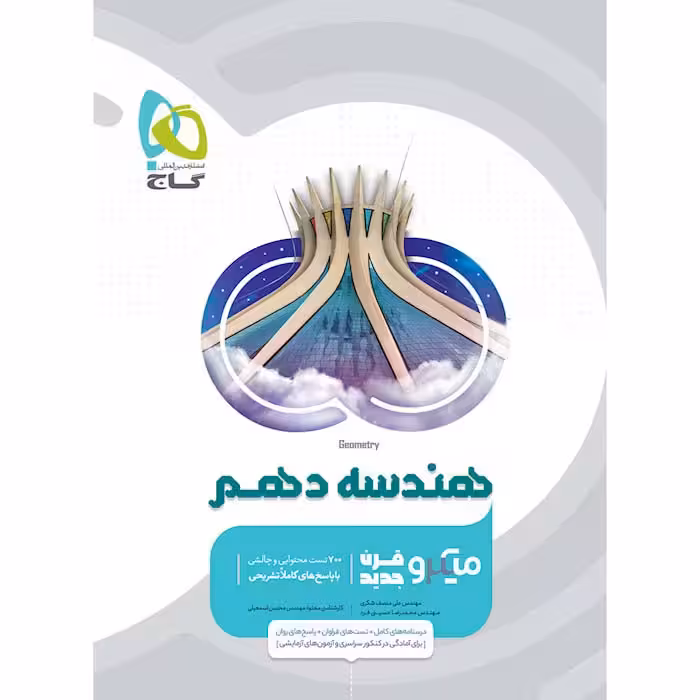 کتاب هندسه دهم ریاضی میکرو قرن جدید گاج (چاپ 1404)