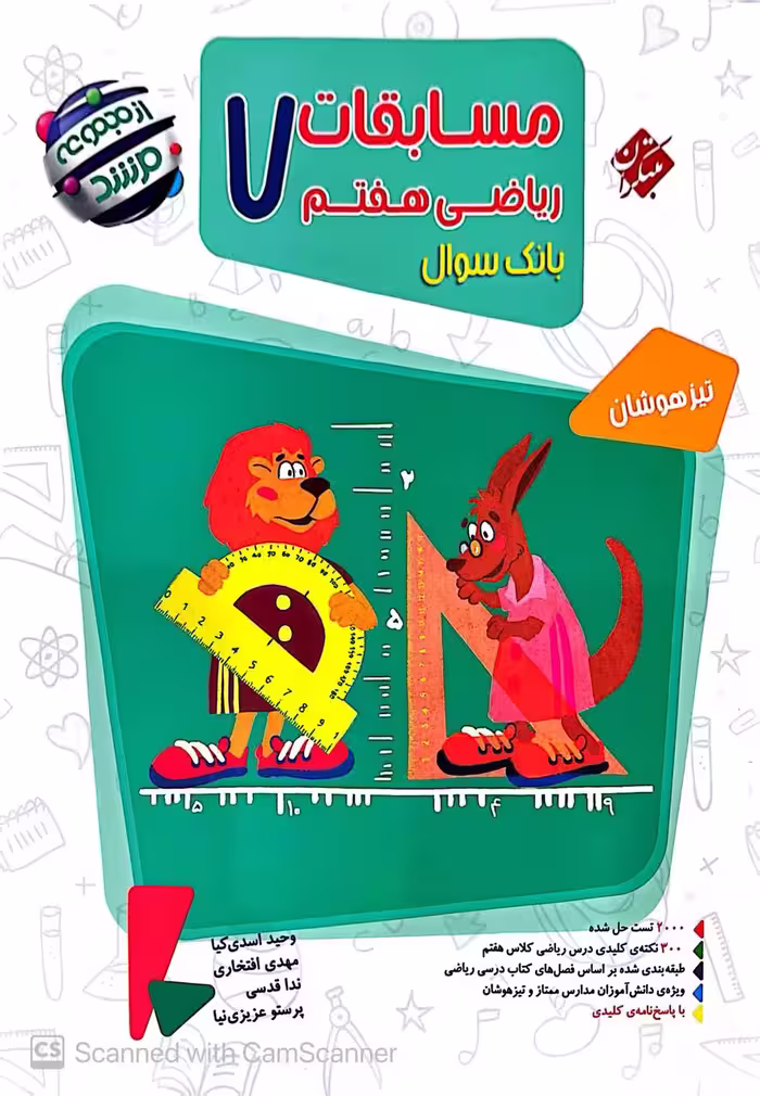 ریاضی هفتم تیزهوشان مرشد (جلد اول)  مبتکران