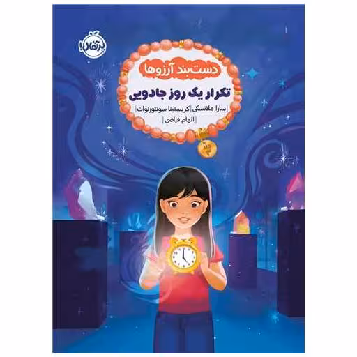 کتاب دستبند آرزوها (3)(تکرار یک روز جادویی)(پرتقال) اثر سارا ملانسکی