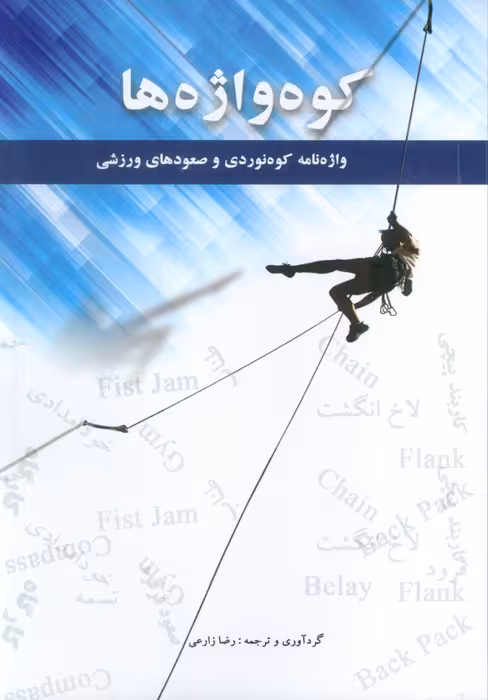 کوه واژه ها (2زیانه)