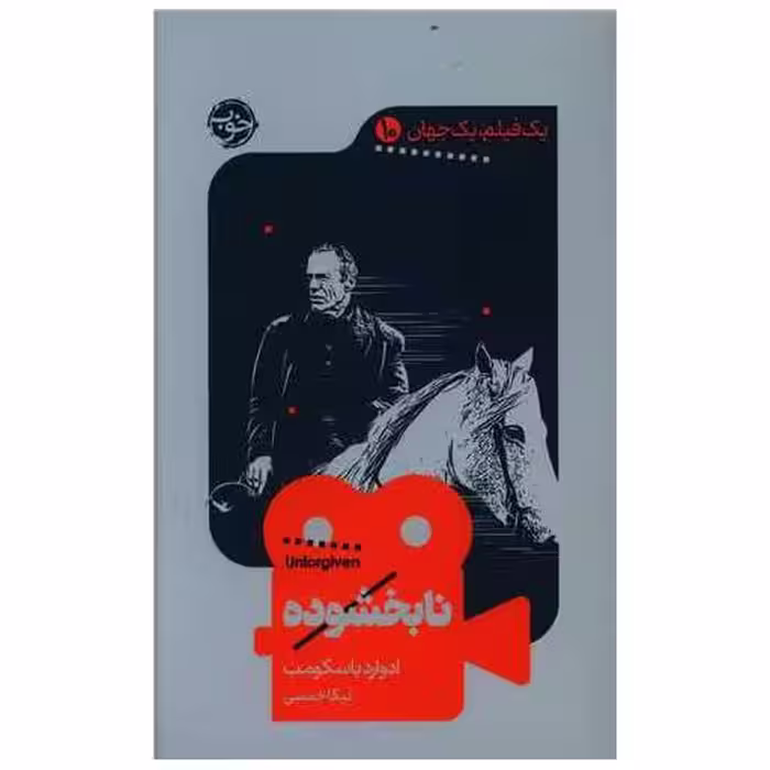 کتاب یک فیلم یک جهان (10)(نابخشوده) اثر ادوارد باسکومب