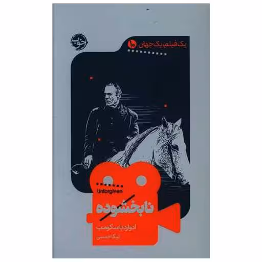 کتاب یک فیلم یک جهان (10)(نابخشوده) اثر ادوارد باسکومب