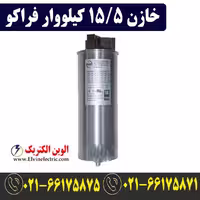خازن 15.5 کیلووار سه فاز فراکو 480 ولت LKT15.5-480DP