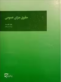 حقوق جزای عمومی (جلد نخست) اردبیلی میزان