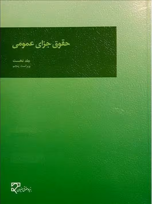 حقوق جزای عمومی (جلد نخست) اردبیلی میزان