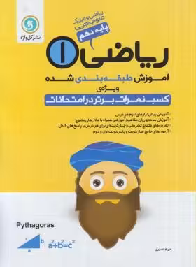 آموزش طبقه بندی ریاضی سال دهم انتشارات گل واژه