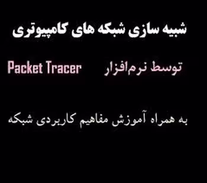 شبیه سازی شبکه های کامپیوتری توسط نرم افزار packet tracer