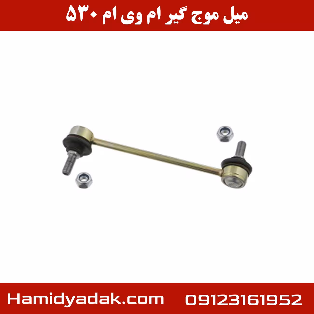 میل موج گیر ام وی ام 530