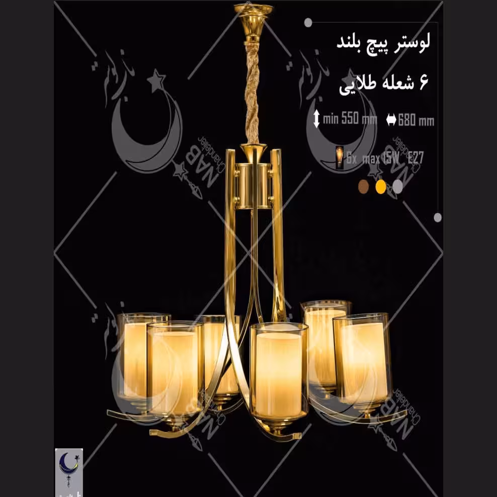 لوستر پیچ بلند 6 شعله