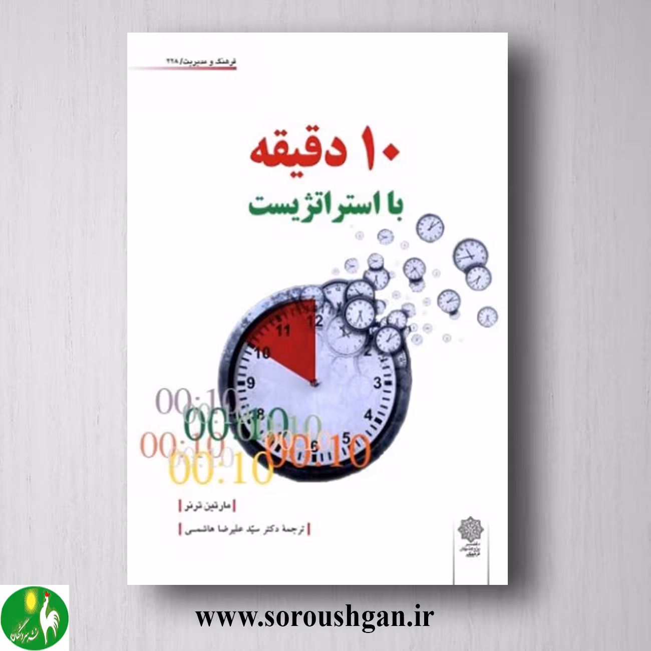 کتاب 10 دقیقه با استراتژیست؛ مارتین ترنر ترجمه سید علیرضا هاشمی