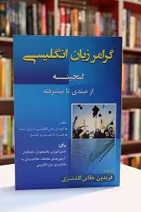 گرامر زبان انگلیسی گنجینه