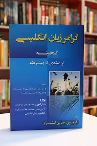 گرامر زبان انگلیسی گنجینه