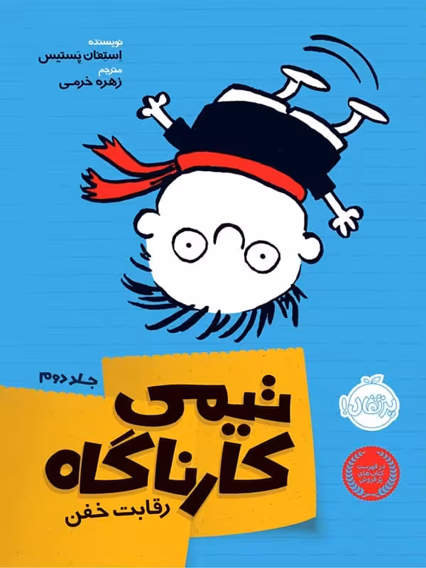 تیمی کارناگاه جلد 2 رقابت خفن پرتقال