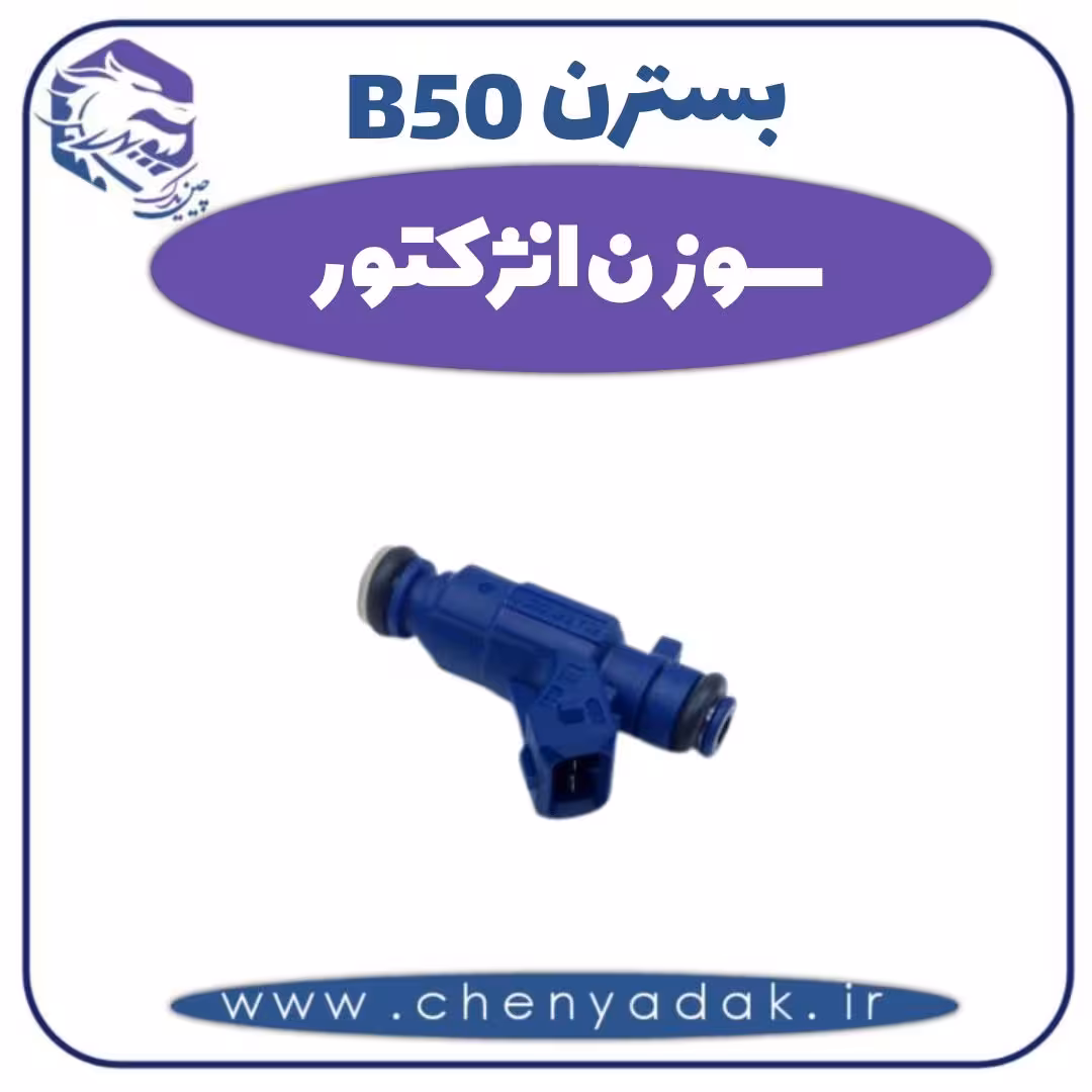 سوزن انژکتور بسترن B50