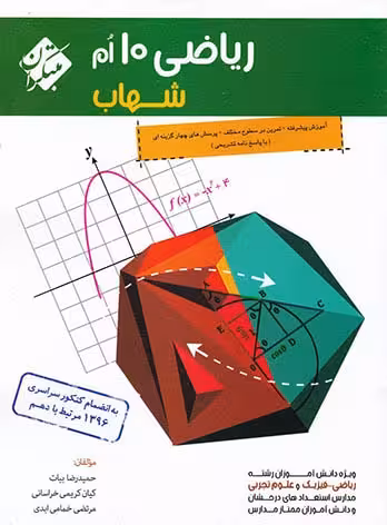ریاضی پایه دهم شهاب مبتکران
