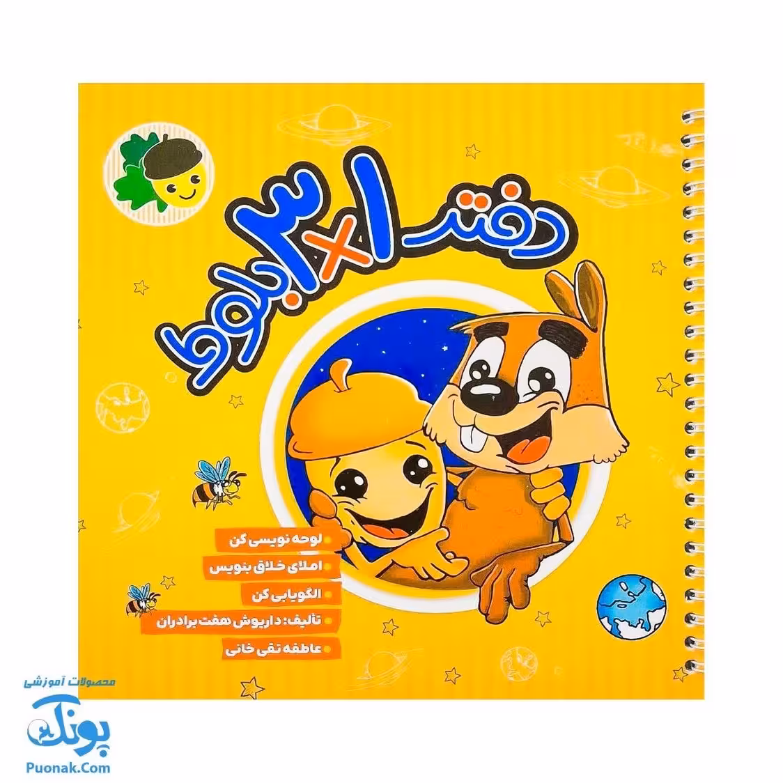 دفتر املا 3 در 1 بلوط ویژه کلاس اولیها فرای علم