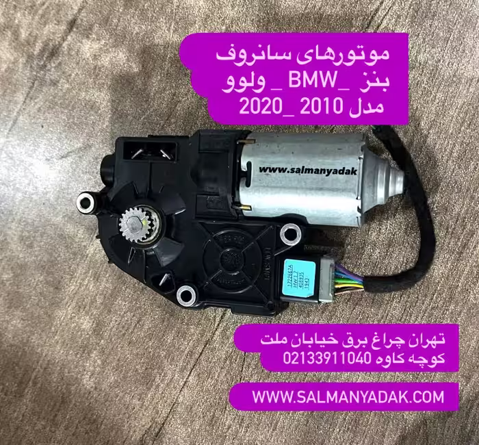 موتور سانروف بنز BMW 1717822