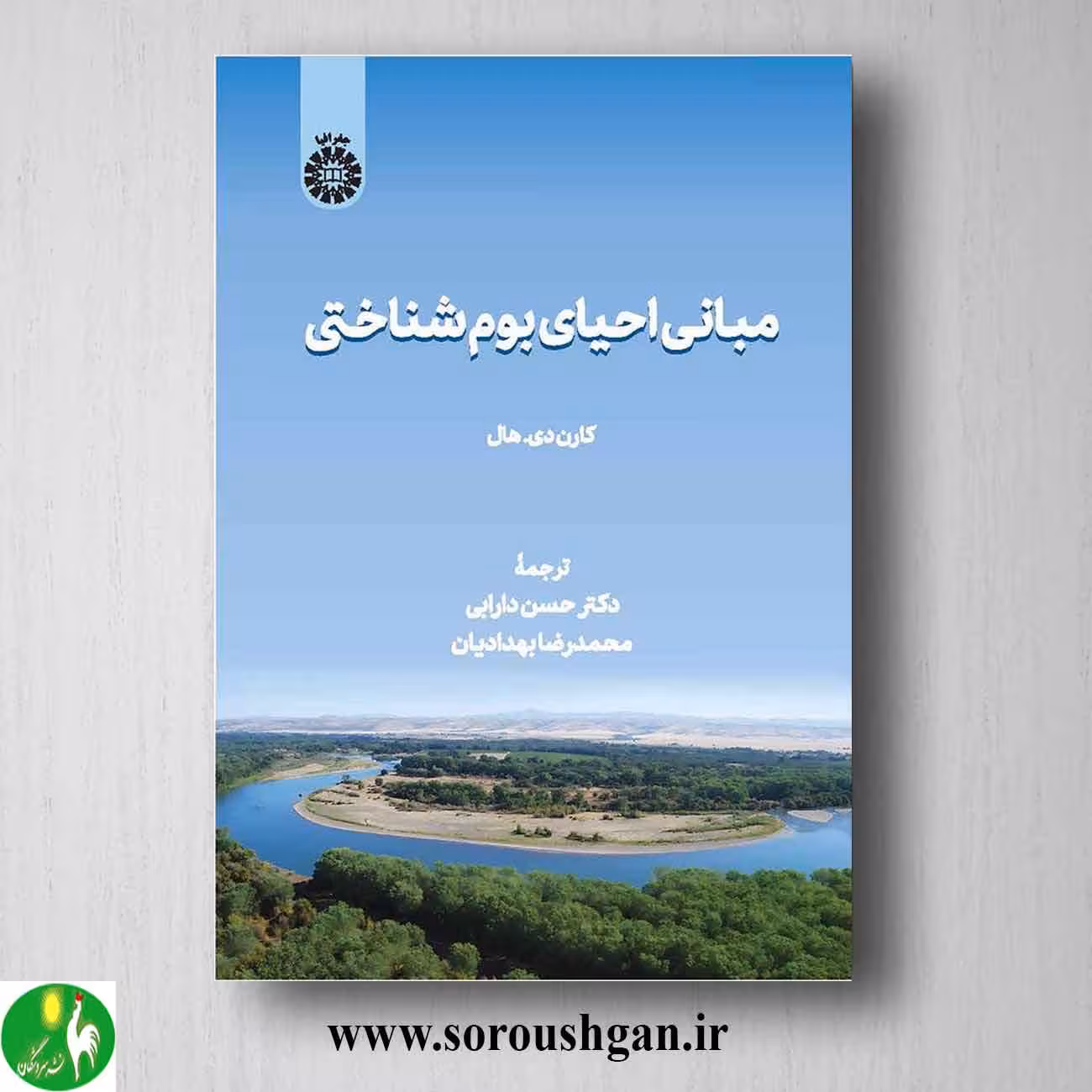 کتاب مبانی احیای بوم شناختی؛ کارن هال ترجمه حسن دارابی