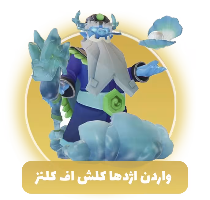 واردن اژدها کلش اف کلنز