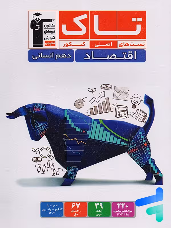 اقتصاد دهم سری تاک قلم چی