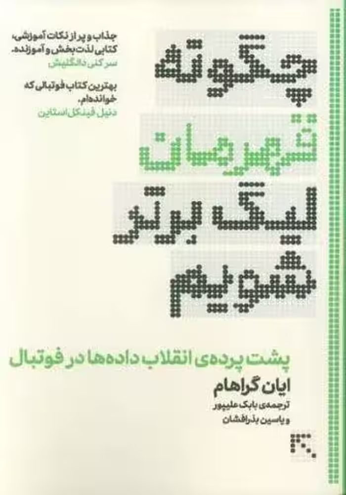 چگونه قهرمان لیگ برتر شویم (پشت پرده ی انقلاب داده ها در فوتبال)