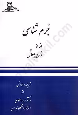 جرم شناسی