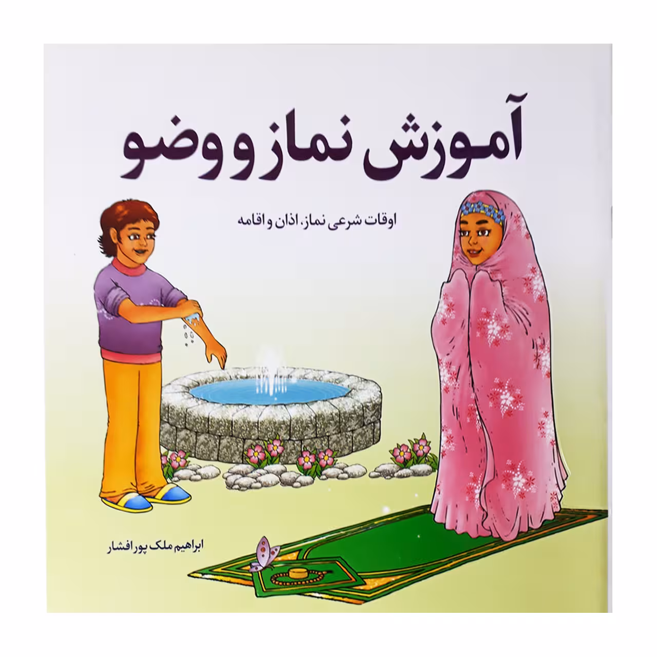 کتاب آموزش نماز و وضو