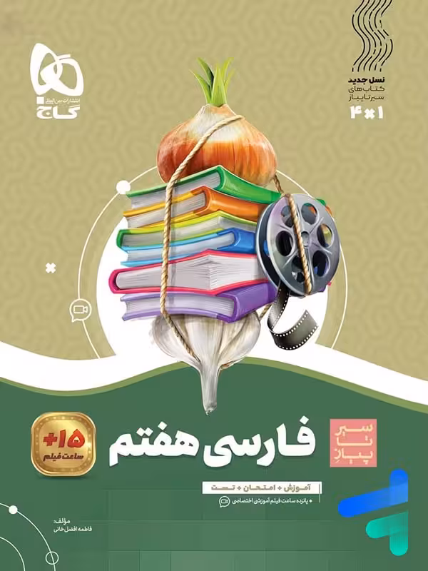 سیر تا پیاز فارسی هفتم گاج