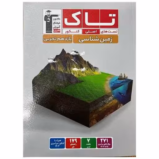 کتاب زمین شناسی یازدهم تجربی تستهای اصلی کنکور (تاک)(3518) (قلم چی) اثر گروه مولفان قلم چی