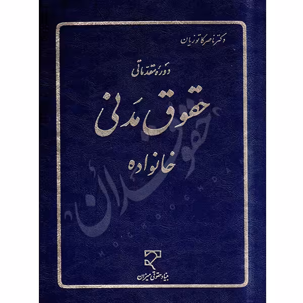 دوره مقدماتی حقوق مدنی خانواده | دکتر کاتوزیان