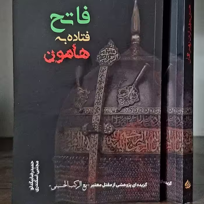 فاتح فتاده به هامون