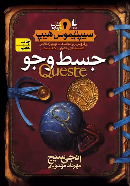 جسط و جو (سیپتیموس هیپ کتاب چهارم) - کتاب‌فروشی کوچه کتاب